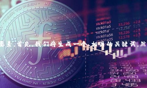 在创建一个有关“币印钱包和Tokenim”的内容时,可以考虑以下结构和要素。首先,我们将生成一个、相关的关键词,然后详细介绍这两个钱包的特点、功能、优劣势,以及相关问题的深入探讨。
### 和关键词
币印钱包与Tokenim:全面对比与用户指南