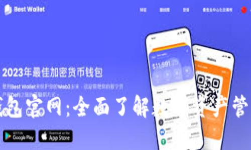 区块链TP钱包官网:全面了解数字资产管理与安全性