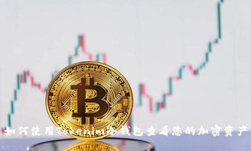 如何使用Tokenim冷钱包查看您的加密资产