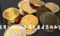 如何使用Tokenim冷钱包查看您的加密资