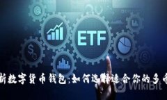 全面解析数字货币钱包：如何选择适合