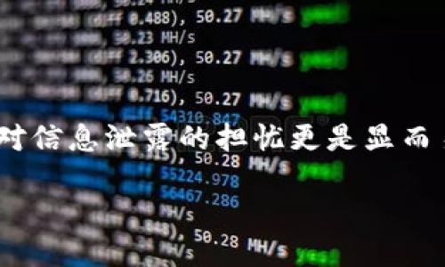对于 tokenim 信息会泄露吗的相关讨论
在这个数字化高度发展的时代,信息安全已经成为了一个愈发重要的话题。尤其是在涉及金融与区块链的领域,用户对信息泄露的担忧更是显而易见。那么,tokenim 信息究竟是否会泄露呢?在这篇文章中,我们将深入探讨这个问题,并回答与之相关的其他疑问。
探讨 Tokenim 信息安全:是否会泄露?