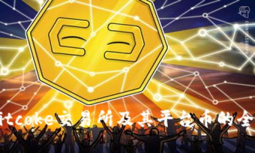 了解Bitcoke交易所及其平台币的全面指南