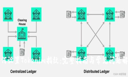 如何设置Tokenim指纹:完整指南与常见问题解答