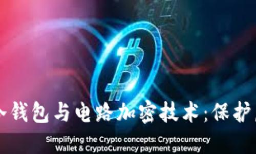 深入了解硬件冷钱包与电路加密技术:保护虚拟资产的未来