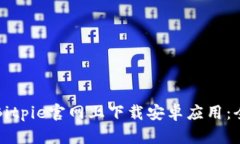 如何在Bitpie官网上下载安卓应用：全面