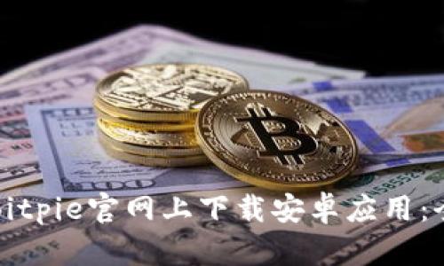 如何在Bitpie官网上下载安卓应用:全面指南
