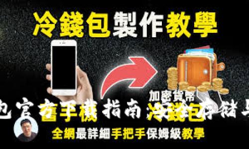 比特币钱包官方下载指南:安全存储与使用技巧
