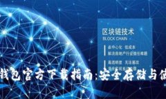 比特币钱包官方下载指南：安全存储与