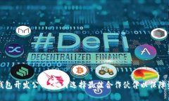 虚拟币钱包开发公司：如何选择最佳合