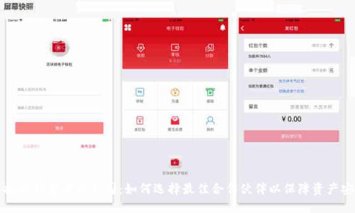 虚拟币钱包开发公司:如何选择最佳合作伙伴以保障资产安全