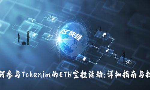 如何参与Tokenim的ETH空投活动:详细指南与技巧