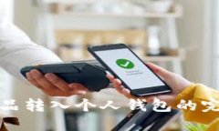 数字藏品转入个人钱包的完整指南