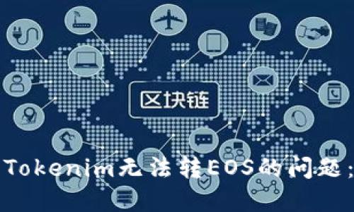 如何解决Tokenim无法转EOS的问题：详细指南