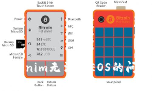 如何解决Tokenim无法转EOS的问题：详细指南