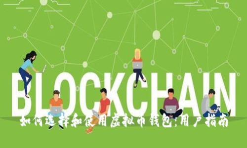 如何选择和使用虚拟币钱包:用户指南