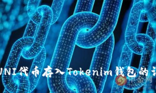 如何将UNI代币存入Tokenim钱包的详细指南