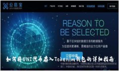 如何将UNI代币存入Tokenim钱包的详细指