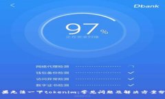 苹果无法一下tokenim：常见问题及解决