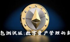 IM钱包测试版：数字资产管理的新选择