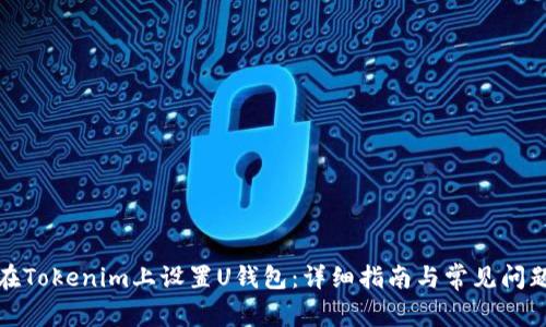 如何在Tokenim上设置U钱包:详细指南与常见问题解答