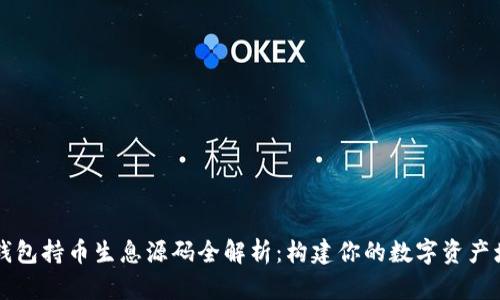 区块链钱包持币生息源码全解析:构建你的数字资产增值工具