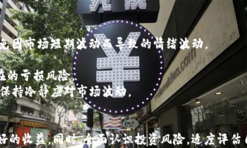 
    最新BTC行情分析：把握市场动向，洞悉未来趋势


  最新BTC行情分析：把握市场动向，洞悉未来趋势 / 

 guanjianci BTC行情, 比特币价格, 加密货币市场, 投资策略 /guanjianci 

一、比特币的价格和市场背景
比特币（BTC）作为第一个去中心化的数字货币，自2009年发布以来，经历了多次的价格波动与市场变革。其价格受到多种因素的影响，包括市场需求、全球经济形势、技术发展、监管政策等。在2023年，比特币被广泛应用于各种在线交易和投资，越来越多的企业和个人开始接受比特币作为支付方式。
截至目前，比特币的价格经历了一系列的波动。从市场分析来看，2023年，BTC的波动性依然很大，投资者需要密切关注市场动态，以便及时调整投资策略。在这一背景下，了解BTC的行情和所处市场环境显得尤为重要。

二、影响BTC行情的主要因素
比特币的行情不仅仅受到市场供需的影响，还有许多外部因素需要考虑。
首先，全球经济的变化对比特币价格有着深远的影响。例如，当全球经济低迷时，许多投资者会寻求避险资产，而比特币作为“数字黄金”逐渐被视为一个保值工具。这种情况下，比特币的需求可能会增加，从而推高其价格。
其次，监管政策的发展也会对市场行情产生重要的影响。各国对加密货币的监管政策不同，某些国家可能会采取更严格的措施，这会直接影响投资者的信心，进而影响比特币的价格。在2023年，针对比特币的监管趋严现象较为明显，许多国家的政府开始明确规定数字货币的法律地位，从而对市场造成了一定的压力。
技术的进步同样是影响比特币行情的一大因素。比特币的网络技术以及区块链的创新将提升其交易效率和安全性，这会使得越来越多的人愿意投资比特币。此外，市场上出现了比特币ETF等金融产品，这些新产品为更多的人提供了投资比特币的机会，也可能推动价格上涨。

三、BTC最新行情分析
根据最新的市场数据，目前比特币的价格波动在很大幅度之内，投资者需要保持高度关注。通过分析技术指标，例如移动平均线、相对强弱指数等，投资者能够更好地把握买入和卖出的时机。
在技术分析方面，投资者可以借助不同的时间框架来判断BTC的操作：日线图能够帮助分析长期趋势，而小时图则适合短线交易者。然而，技术分析并不是绝对的，结合基本面的分析能够形成更加全面的交易决策。
特别是在市场极为动荡的时候，情绪指标同样不可忽视。例如，市场上的恐惧与贪婪指数能够反映出大多数投资者的心理状态，若市场处于极度贪婪状态，可能意味着价格将面临回调，而极度恐惧则可能意味着抄底的良机。

四、投资比特币的策略
投资比特币需要明确的策略，以下几种方法常见于市场分析和实际操作当中：
1. 长期持有（HODL）：对于许多投资者来说，持有比特币是一种简单有效的策略，尤其是在整体趋势向上时。这样不仅能够避免市场短期波动带来的干扰，还能在长期中享受价格的增值。
2. 阶梯买入策略：考虑到市场价格的波动性，投资者可以设定分批买入的策略，以降低风险。例如，设定一个长期投资目标，在价格回调时适时加仓，以降低平均成本。
3. 技术分析短线交易：对于技术分析有一定了解的投资者，可以依据市场走势进行短线交易，但需注意控制仓位风险，设置止盈止损位。
4. 风险管理：任何投资都有风险，因此设定合理的风险控制策略十分重要。投资者需要明确自身的风险承受能力，根据市场动态适时调整仓位。

五、用户可能关注的问题

1. 比特币未来的行情走势会如何？
未来比特币的行情走势取决于多种因素，包括技术发展、市场需求、全球经济形势及监管政策等。分析师会综合各类信息来作出趋势预测。
随着越来越多的传统金融机构开始接受比特币，预计未来市场对比特币的需求会有所上升。然而，一项研究显示，当供应量即将达到2100万枚的上限时，比特币的价格将可能会迎来新一轮的上涨。此外，创新的去中心化金融（DeFi）产品以及快速发展的NFT市场将为比特币的发展提供新的市场前景。
然而，潜在的风险不容忽视。全球各国监管政策的不确定性可能会对比特币的价格产生巨大影响，特别是在重大法律法规出台后，价格波动将进一步加大。因此，预测比特币的未来行情并非易事，投资者需要随时关注市场动态，保持警惕。

2. 如何判断比特币的买入时机？
判断比特币的买入时机主要依赖于技术分析、市场情绪和宏观经济形势。
在技术分析方面，投资者可以使用移动平均线、支撑位和阻力位来进行判断。当比特币价格突破重要的支撑位或阻力位时，通常意味着投资者对市场的情绪发生了改变。此外，相对强弱指数（RSI）也可作为一个有用的指标，若RSI处于超卖区间，可能意味着价格将会回升，是一个较好的买入时机。
市场情绪同样重要，借助于社交媒体、搜索趋势等数据可以进行市场情绪的判断。例如，在恐惧情绪高涨时，可能会出现抄底的机会，而在泡沫高涨时，则需要警惕市场的回调。外部经济事件和新闻也会影响投资者情绪，当有利于比特币的消息发布时，从历史趋势看，往往会导致短期内价格大幅上涨。整个市场体系是复杂的，投资者需多方面进行考量。

3. 投资比特币的风险有哪些？
虽然比特币投资有其潜力，但也伴随多种风险。
首先，价格波动大。比特币的价格波动性极强，对于不具备风险承受能力的投资者，这种不确定性可能导致重大损失。价格不仅受到市场供需影响，还受政策上的不确定性、市场情绪等多种因素的推动，股市、外汇和大宗商品等市场的波动都会快速传导至比特币市场。
其次，安全性问题。虽然区块链技术具有较高的安全性，但数字钱包和交易所常常会遭受黑客攻击，投资者的资金安全存在风险。除非使用冷钱包等安全手段对资产进行妥善保管，否则风险不可小觑。
最后，法规风险。随着全球各国对加密货币的监管政策逐步收紧，比特币交易面临的政策风险也日益上升。特别是在一些国家，针对数字货币的法律法规可能突然出台，这会让市场发生剧烈波动。因此，了解所处国家的法规环境对于投资者来说十分必要。

4. 如何选择可信赖的比特币交易所？
选择一个合适的交易所对于比特币交易至关重要。以下是几个选择标准：
首先，安全性是第一基础。交易所是否具有高水平的安全措施（如：两步验证、多重签名等），以及是否有过安全漏洞历史，这些因素都会影响交易所的安全性。选择不经历太多安全事件的交易所会更为明智。
其次，交易所的流动性和交易费用也很重要。如果交易所的流动性高，意味着平台的成交量大，用户买卖时能够以相对接近的市场价完成，减少滑点。而合理的手续费也是扩大投资收益的一大因素。
第三，服务和支持。如果交易所提供优质的客服支持，能够帮助用户快速解决问题，这无疑能提升用户体验。便捷的用户界面和流畅的操作也为使用者的交易提供了便利。
最后，确保交易所遵循当地法律法规，具备相关的金融执照，才是合法合规的操作。这将大大降低用户的法律风险，确保资产的安全。

5. 是选择长期持有比特币还是短线交易？
长期持有与短线交易各有优劣，选择哪种方式取决于投资者的资金、风险承受能力及投资目标。
长期持有（HODL）的优点在于能够避免频繁交易带来的高手续费，尤其在市场总体上扬的时候，长期持有者能够获得较高的利润。此外，长期持有可以避免因市场短期波动而导致的情绪波动。
然而，长期投资也有其缺点，尤其是在价格波动大的市场，可能会在短期内遭受损失，若没有足够耐心或心理承受能力，可能会导致有意无意的卖出。
短线交易的优势则在于能够通过频繁操作捕捉市场的短期波动实现快速盈利，适合于高风险投机者。同时，短线交易者能够及时应对市场变化，减少潜在的亏损风险。
但短线交易也存在风险，由于需要对市场动向进行敏锐分析，容易造成因频繁交易而产生的高额手续费。此外，短线交易在情绪管理上要求相对严格，需保持冷静应对市场波动。
因此无论选择哪种方式，投资者都需根据自身的实际情况来评估，选择适合自己的投资策略。

总之，比特币的行情波动充满机遇与挑战，深入理解市场、技术、法规、情绪等各方面因素，可以帮助投资者在复杂的市场中把握相对明确的方向，获得更好的收益。同时，全面认识投资风险，适度评估自身能力，也是每一位比特币投资者需要时刻保持的清醒认识。