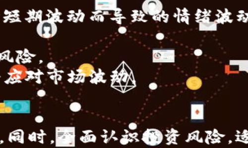 
    最新BTC行情分析：把握市场动向，洞悉未来趋势


  最新BTC行情分析：把握市场动向，洞悉未来趋势 / 

 guanjianci BTC行情, 比特币价格, 加密货币市场, 投资策略 /guanjianci 

一、比特币的价格和市场背景
比特币（BTC）作为第一个去中心化的数字货币，自2009年发布以来，经历了多次的价格波动与市场变革。其价格受到多种因素的影响，包括市场需求、全球经济形势、技术发展、监管政策等。在2023年，比特币被广泛应用于各种在线交易和投资，越来越多的企业和个人开始接受比特币作为支付方式。
截至目前，比特币的价格经历了一系列的波动。从市场分析来看，2023年，BTC的波动性依然很大，投资者需要密切关注市场动态，以便及时调整投资策略。在这一背景下，了解BTC的行情和所处市场环境显得尤为重要。

二、影响BTC行情的主要因素
比特币的行情不仅仅受到市场供需的影响，还有许多外部因素需要考虑。
首先，全球经济的变化对比特币价格有着深远的影响。例如，当全球经济低迷时，许多投资者会寻求避险资产，而比特币作为“数字黄金”逐渐被视为一个保值工具。这种情况下，比特币的需求可能会增加，从而推高其价格。
其次，监管政策的发展也会对市场行情产生重要的影响。各国对加密货币的监管政策不同，某些国家可能会采取更严格的措施，这会直接影响投资者的信心，进而影响比特币的价格。在2023年，针对比特币的监管趋严现象较为明显，许多国家的政府开始明确规定数字货币的法律地位，从而对市场造成了一定的压力。
技术的进步同样是影响比特币行情的一大因素。比特币的网络技术以及区块链的创新将提升其交易效率和安全性，这会使得越来越多的人愿意投资比特币。此外，市场上出现了比特币ETF等金融产品，这些新产品为更多的人提供了投资比特币的机会，也可能推动价格上涨。

三、BTC最新行情分析
根据最新的市场数据，目前比特币的价格波动在很大幅度之内，投资者需要保持高度关注。通过分析技术指标，例如移动平均线、相对强弱指数等，投资者能够更好地把握买入和卖出的时机。
在技术分析方面，投资者可以借助不同的时间框架来判断BTC的操作：日线图能够帮助分析长期趋势，而小时图则适合短线交易者。然而，技术分析并不是绝对的，结合基本面的分析能够形成更加全面的交易决策。
特别是在市场极为动荡的时候，情绪指标同样不可忽视。例如，市场上的恐惧与贪婪指数能够反映出大多数投资者的心理状态，若市场处于极度贪婪状态，可能意味着价格将面临回调，而极度恐惧则可能意味着抄底的良机。

四、投资比特币的策略
投资比特币需要明确的策略，以下几种方法常见于市场分析和实际操作当中：
1. 长期持有（HODL）：对于许多投资者来说，持有比特币是一种简单有效的策略，尤其是在整体趋势向上时。这样不仅能够避免市场短期波动带来的干扰，还能在长期中享受价格的增值。
2. 阶梯买入策略：考虑到市场价格的波动性，投资者可以设定分批买入的策略，以降低风险。例如，设定一个长期投资目标，在价格回调时适时加仓，以降低平均成本。
3. 技术分析短线交易：对于技术分析有一定了解的投资者，可以依据市场走势进行短线交易，但需注意控制仓位风险，设置止盈止损位。
4. 风险管理：任何投资都有风险，因此设定合理的风险控制策略十分重要。投资者需要明确自身的风险承受能力，根据市场动态适时调整仓位。

五、用户可能关注的问题

1. 比特币未来的行情走势会如何？
未来比特币的行情走势取决于多种因素，包括技术发展、市场需求、全球经济形势及监管政策等。分析师会综合各类信息来作出趋势预测。
随着越来越多的传统金融机构开始接受比特币，预计未来市场对比特币的需求会有所上升。然而，一项研究显示，当供应量即将达到2100万枚的上限时，比特币的价格将可能会迎来新一轮的上涨。此外，创新的去中心化金融（DeFi）产品以及快速发展的NFT市场将为比特币的发展提供新的市场前景。
然而，潜在的风险不容忽视。全球各国监管政策的不确定性可能会对比特币的价格产生巨大影响，特别是在重大法律法规出台后，价格波动将进一步加大。因此，预测比特币的未来行情并非易事，投资者需要随时关注市场动态，保持警惕。

2. 如何判断比特币的买入时机？
判断比特币的买入时机主要依赖于技术分析、市场情绪和宏观经济形势。
在技术分析方面，投资者可以使用移动平均线、支撑位和阻力位来进行判断。当比特币价格突破重要的支撑位或阻力位时，通常意味着投资者对市场的情绪发生了改变。此外，相对强弱指数（RSI）也可作为一个有用的指标，若RSI处于超卖区间，可能意味着价格将会回升，是一个较好的买入时机。
市场情绪同样重要，借助于社交媒体、搜索趋势等数据可以进行市场情绪的判断。例如，在恐惧情绪高涨时，可能会出现抄底的机会，而在泡沫高涨时，则需要警惕市场的回调。外部经济事件和新闻也会影响投资者情绪，当有利于比特币的消息发布时，从历史趋势看，往往会导致短期内价格大幅上涨。整个市场体系是复杂的，投资者需多方面进行考量。

3. 投资比特币的风险有哪些？
虽然比特币投资有其潜力，但也伴随多种风险。
首先，价格波动大。比特币的价格波动性极强，对于不具备风险承受能力的投资者，这种不确定性可能导致重大损失。价格不仅受到市场供需影响，还受政策上的不确定性、市场情绪等多种因素的推动，股市、外汇和大宗商品等市场的波动都会快速传导至比特币市场。
其次，安全性问题。虽然区块链技术具有较高的安全性，但数字钱包和交易所常常会遭受黑客攻击，投资者的资金安全存在风险。除非使用冷钱包等安全手段对资产进行妥善保管，否则风险不可小觑。
最后，法规风险。随着全球各国对加密货币的监管政策逐步收紧，比特币交易面临的政策风险也日益上升。特别是在一些国家，针对数字货币的法律法规可能突然出台，这会让市场发生剧烈波动。因此，了解所处国家的法规环境对于投资者来说十分必要。

4. 如何选择可信赖的比特币交易所？
选择一个合适的交易所对于比特币交易至关重要。以下是几个选择标准：
首先，安全性是第一基础。交易所是否具有高水平的安全措施（如：两步验证、多重签名等），以及是否有过安全漏洞历史，这些因素都会影响交易所的安全性。选择不经历太多安全事件的交易所会更为明智。
其次，交易所的流动性和交易费用也很重要。如果交易所的流动性高，意味着平台的成交量大，用户买卖时能够以相对接近的市场价完成，减少滑点。而合理的手续费也是扩大投资收益的一大因素。
第三，服务和支持。如果交易所提供优质的客服支持，能够帮助用户快速解决问题，这无疑能提升用户体验。便捷的用户界面和流畅的操作也为使用者的交易提供了便利。
最后，确保交易所遵循当地法律法规，具备相关的金融执照，才是合法合规的操作。这将大大降低用户的法律风险，确保资产的安全。

5. 是选择长期持有比特币还是短线交易？
长期持有与短线交易各有优劣，选择哪种方式取决于投资者的资金、风险承受能力及投资目标。
长期持有（HODL）的优点在于能够避免频繁交易带来的高手续费，尤其在市场总体上扬的时候，长期持有者能够获得较高的利润。此外，长期持有可以避免因市场短期波动而导致的情绪波动。
然而，长期投资也有其缺点，尤其是在价格波动大的市场，可能会在短期内遭受损失，若没有足够耐心或心理承受能力，可能会导致有意无意的卖出。
短线交易的优势则在于能够通过频繁操作捕捉市场的短期波动实现快速盈利，适合于高风险投机者。同时，短线交易者能够及时应对市场变化，减少潜在的亏损风险。
但短线交易也存在风险，由于需要对市场动向进行敏锐分析，容易造成因频繁交易而产生的高额手续费。此外，短线交易在情绪管理上要求相对严格，需保持冷静应对市场波动。
因此无论选择哪种方式，投资者都需根据自身的实际情况来评估，选择适合自己的投资策略。

总之，比特币的行情波动充满机遇与挑战，深入理解市场、技术、法规、情绪等各方面因素，可以帮助投资者在复杂的市场中把握相对明确的方向，获得更好的收益。同时，全面认识投资风险，适度评估自身能力，也是每一位比特币投资者需要时刻保持的清醒认识。