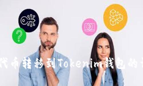 如何将SHIB代币转移到Tokenim钱包的详细步骤指南