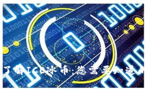 深入了解ICE冰币:您需要知道的一切