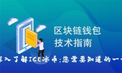 深入了解ICE冰币：您需要知道的一切