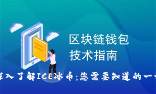 深入了解ICE冰币:您需要知道的一切