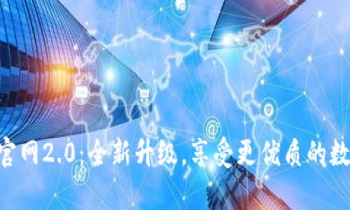 Tokenim安卓版官网2.0:全新升级,享受更优质的数字资产交易体验