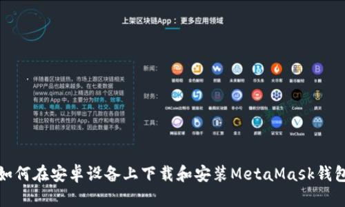 如何在安卓设备上下载和安装MetaMask钱包