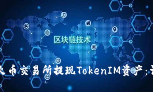 如何在火币交易所提现TokenIM资产:详细指南