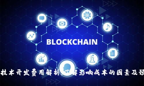 区块链技术开发费用解析:了解影响成本的因素及预算规划