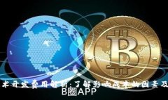 区块链技术开发费用解析：了解影响成