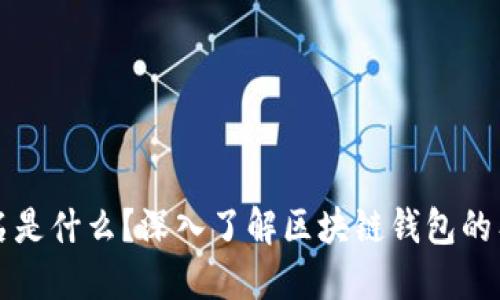 区块链钱包的用户名是什么?深入了解区块链钱包的工作原理与使用技巧