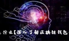 区块链钱包的用户名是什么？深入了解