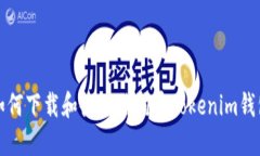 如何下载和使用狗狗币Tokenim钱包