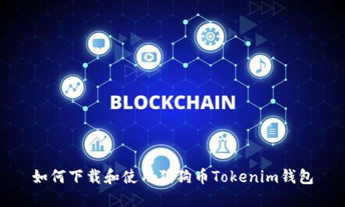 如何下载和使用狗狗币Tokenim钱包