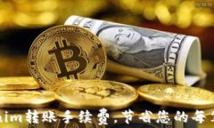 如何Tokenim转账手续费，节省您的每笔