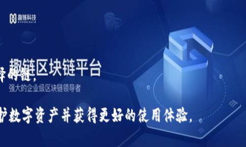 在加密货币领域，TokenIM 是一个聚合钱包和去中心化金融（DeFi）平台，它支持多种数字资产。有关您提到的“TokenIM 可以放 USDT 吗？”的问题，答案是肯定的。TokenIM 支持用户存储和管理 USDT（泰达币）。以下是对该主题的详细介绍。

什么是 USDT（泰达币）？
USDT（Tether）是一种基于区块链的稳定币，被设计为与美元（USD）保持1:1的价值锚定。USDT 是由 Tether Limited 发行的，旨在将数字资产的波动性降低，使其更适合用于交易和合约结算。由于其稳定性，USDT 目前在许多交易所被广泛采用，并被认为是数字资产市场中的“避风港”。

TokenIM 的基本功能和特点
TokenIM 是一个多功能的加密货币钱包，允许用户存储、管理、发送和接收多种数字资产。以下是 TokenIM 的一些主要功能：
ul
    listrong易于使用的界面：/strongTokenIM 提供了用户友好的界面，使得即使是新手也能轻松上手。/li
    listrong支持多种数字资产：/strong除了 USDT，TokenIM 还支持比特币（BTC）、以太坊（ETH）等多种主流加密货币。/li
    listrong去中心化交易：/strong该平台支持去中心化交易协议，用户可以直接在钱包中进行交易，无需将资产转移到中心化交易所。/li
    listrong丰富的 DeFi 功能：/strongTokenIM 还链接了多个 DeFi 协议，用户可以参与借贷、流动性挖矿等活动。/li
/ul

如何在 TokenIM 中存储 USDT？
在 TokenIM 中存储 USDT 是一个简单的过程。用户只需按照以下步骤操作：
ol
    li下载并安装 TokenIM 钱包应用程序，或使用其官方网站访问在线钱包。/li
    li注册并创建一个新钱包账户，确保妥善保管助记词和私钥，以防遗失。/li
    li登录账户后，找到“资产”或“钱包”选项，然后选择 USDT。/li
    li点击“收款”或“充值”按钮，复制钱包地址。/li
    li将 USDT 从其他平台或钱包发送到复制的地址。/li
/ol

TokenIM 的安全性
安全性是存储加密货币时必须重点考虑的因素。TokenIM 有多项安全措施，以确保用户资产的安全，包括：
ul
    listrong私钥管理：/strong用户的私钥是在设备上本地生成和存储的，不会上传到云端或第三方服务器。/li
    listrong多重签名：/strongTokenIM 支持多重签名交易，增加了资金的安全性。/li
    listrong实时风险监控：/strong平台会监控任何可疑活动，并尽早提醒用户。/li
/ul

使用 TokenIM 的优势
使用 TokenIM 来存储 USDT 或其他数字资产，用户可以享受到以下优势：
ul
    listrong便捷性：/strong用户可以在一个平台上管理多种加密货币，大大提高了使用效率。/li
    listrong低交易费用：/strong与传统交易所相比，TokenIM 的交易费用通常更低，适合频繁交易的用户。/li
    listrong隐私保护：/strong作为去中心化钱包，用户的数据和交易信息不会被收集，保护了用户的隐私。/li
/ul

可能遇到的问题
尽管 TokenIM 提供了多种功能和便捷性，但用户在使用过程中可能会遇到一些问题。以下是常见问题及解决方案： 

h41. 如何找回丢失的私钥？/h4
丢失私钥后，恢复资产的可能性几乎为零。为了避免这种情况，用户应定期备份私钥，并将其存储在安全地点。

h42. 为什么交易延迟或失败？/h4
交易延迟的原因通常是网络拥堵或矿工费用设置过低，导致交易未被及时确认。用户应查看网络状态，并适当提升矿工费用以加快交易速度。

h43. 如何处理未经授权的交易？/h4
如果发现未经授权的交易，用户应立即更改钱包的密码，并启用双重身份验证（2FA），如有必要，还可联系 TokenIM 支持团队寻求帮助。

h44. 为什么无法发送 USDT？/h4
发送 USDT 时出现问题，可能是因为余额不足、网络问题或手续费不足。用户需检查余额和手续费设置。

h45. TokenIM 是否支持 USDT 的不同链？/h4
USDT 在多种区块链上都有存在，包括 TRC20（波场链）和 ERC20（以太坊链）。用户在存储或发送 USDT 时需确认所选择的链。

总之，TokenIM 是一个非常适合存储 USDT 和进行多种交易操作的工具，通过合理的使用和安全的管理，可以有效地保护数字资产并获得更好的使用体验。
