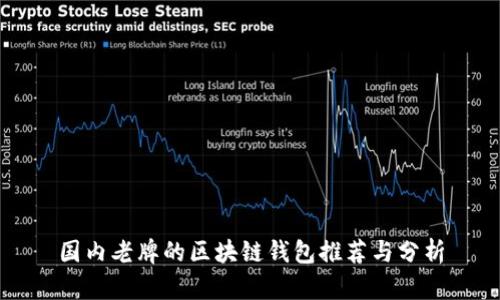 国内老牌的区块链钱包推荐与分析