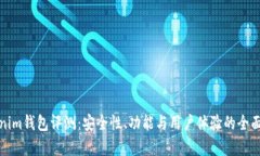 Tokenim钱包评测：安全性、功能与用户