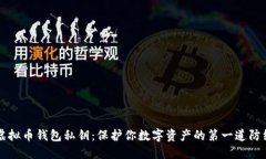 虚拟币钱包私钥：保护你数字资产的第