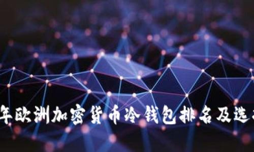 2023年欧洲加密货币冷钱包排名及选择指南