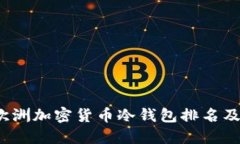 2023年欧洲加密货币冷钱包排名及选择