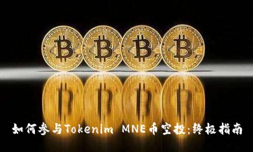 如何参与Tokenim MNE币空投:终极指南