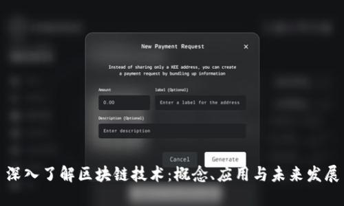 深入了解区块链技术:概念、应用与未来发展
